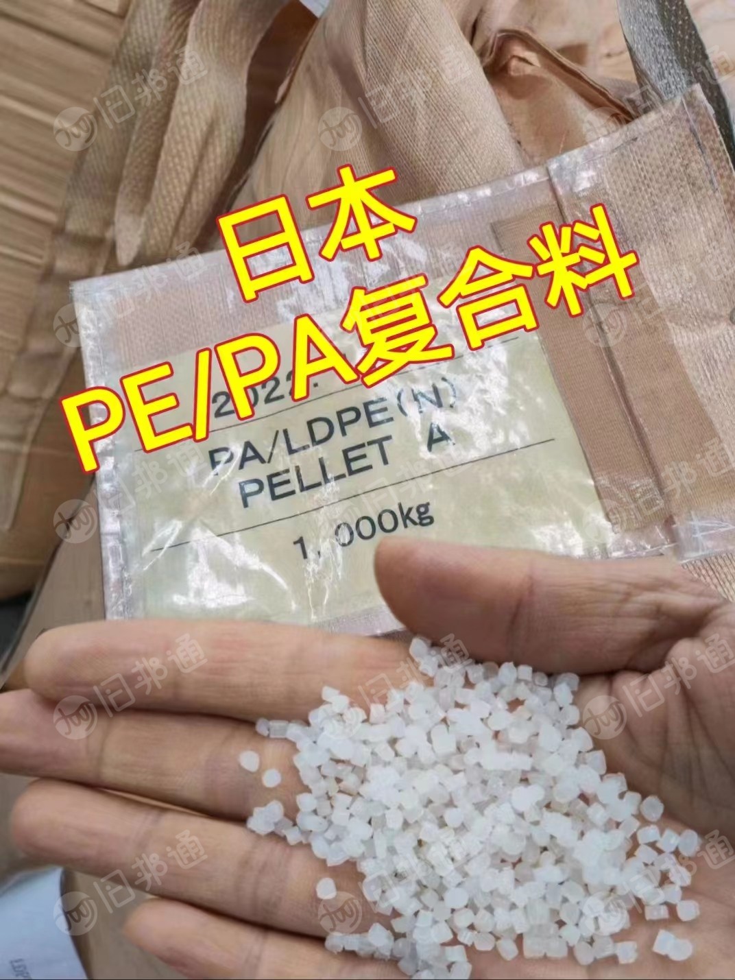 厂家直销进口白色PEPA复合料PE高压尼龙复合颗粒,现货200吨