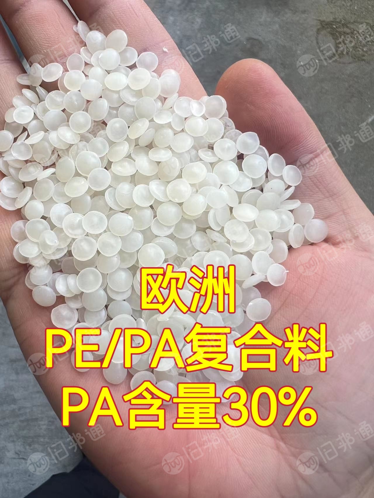 厂家直销进口白色PEPA复合料PE高压尼龙复合颗粒,现货200吨