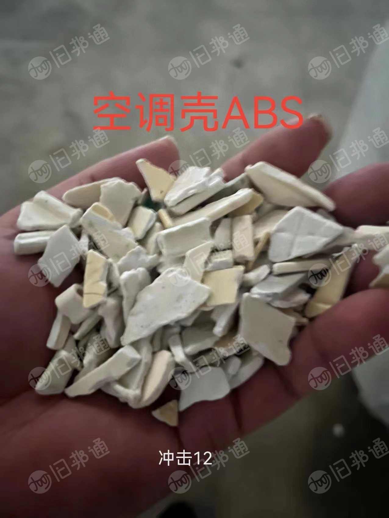 各种环保花ABS,ABS空调壳,打印机壳,液晶壳,工厂ABS水口等破碎料出售