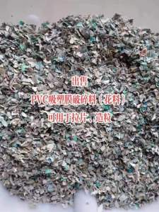 长期大量出售PVC吸塑膜粉碎料，磨粉用