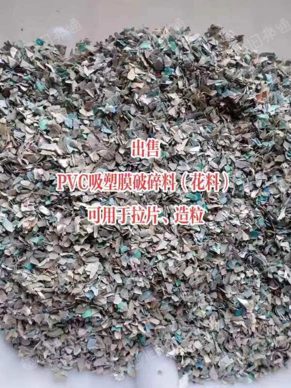 长期大量出售PVC吸塑膜粉碎料，磨粉用