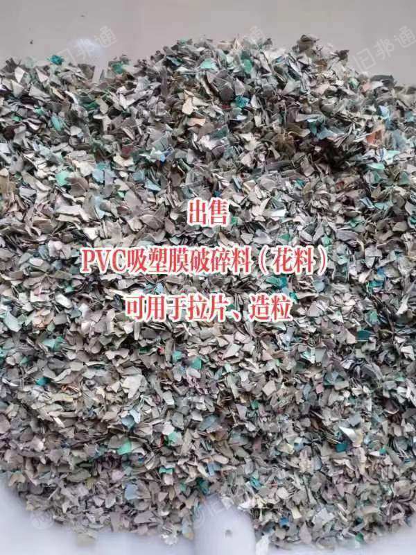 长期大量出售PVC吸塑膜粉碎料,磨粉用