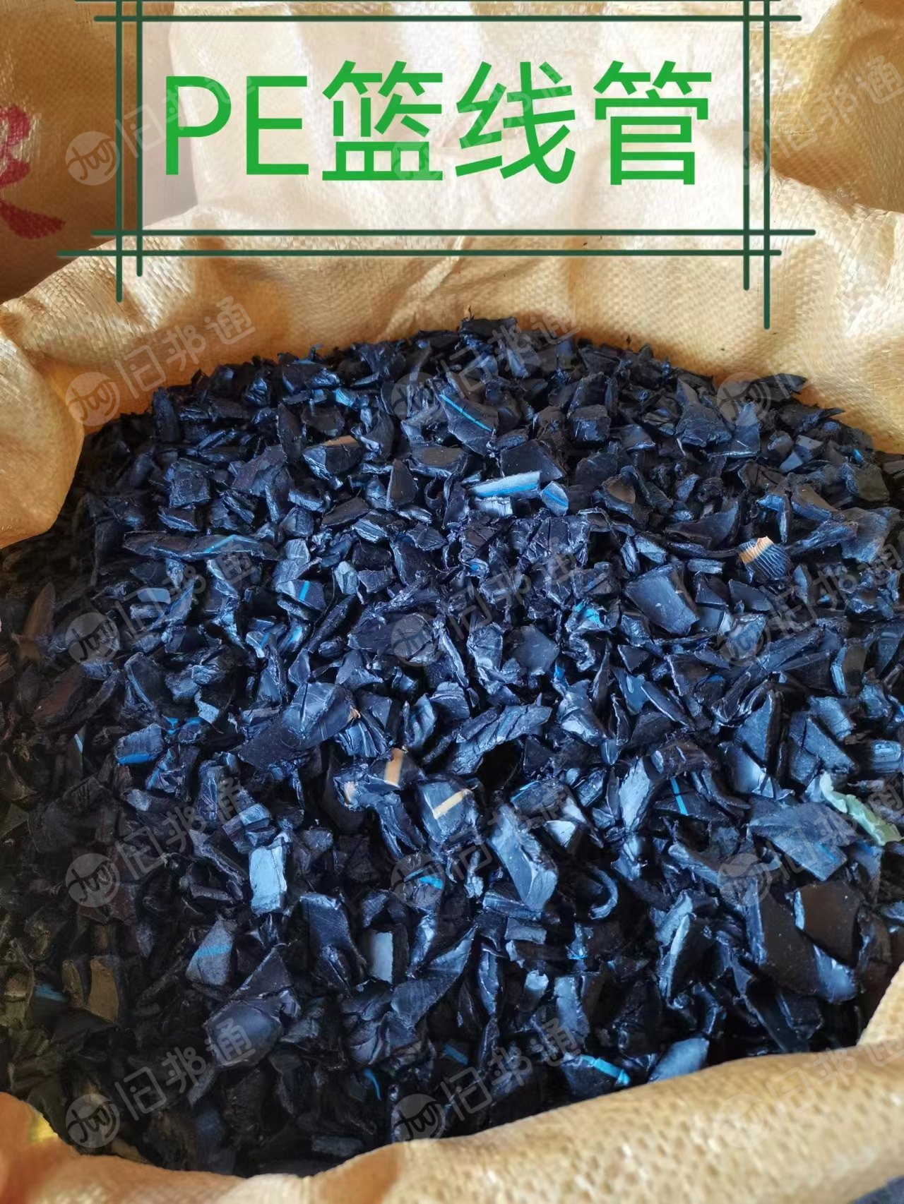 出售PE蓝线管破碎料