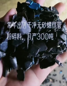 常年出售螺纹管破碎料，波纹破碎料