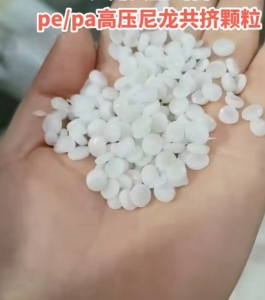 pe/pa 高压尼龙共挤膜颗粒，共挤膜颗粒，大量出售