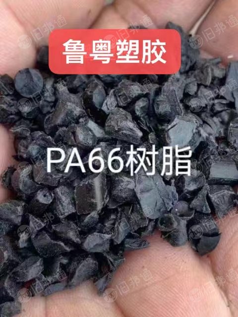 PA66/6本色黑色杂色树脂水口,大量回收