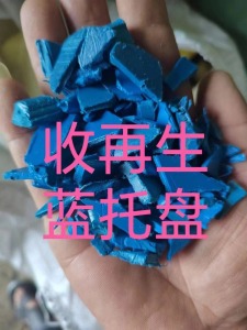长期收购再生蓝托盘，一级二级原料蓝低压，各色垃圾桶，黑低压桶盖，各色注塑低压上机料