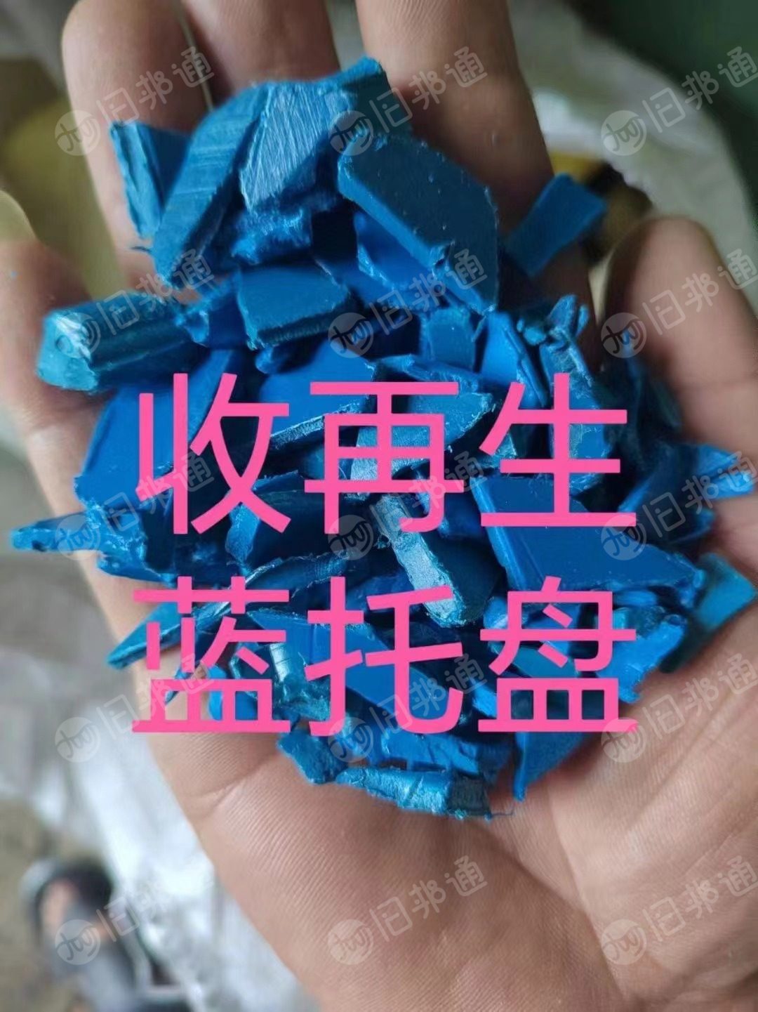 长期收购再生蓝托盘,一级二级原料蓝低压,各色垃圾桶,黑低压桶盖,各色注塑低压上机料