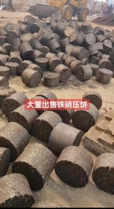 大量出售95铁水铁销压饼