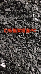 灯板框架增强PC破碎料，黑色PC破碎料，现货80吨出售