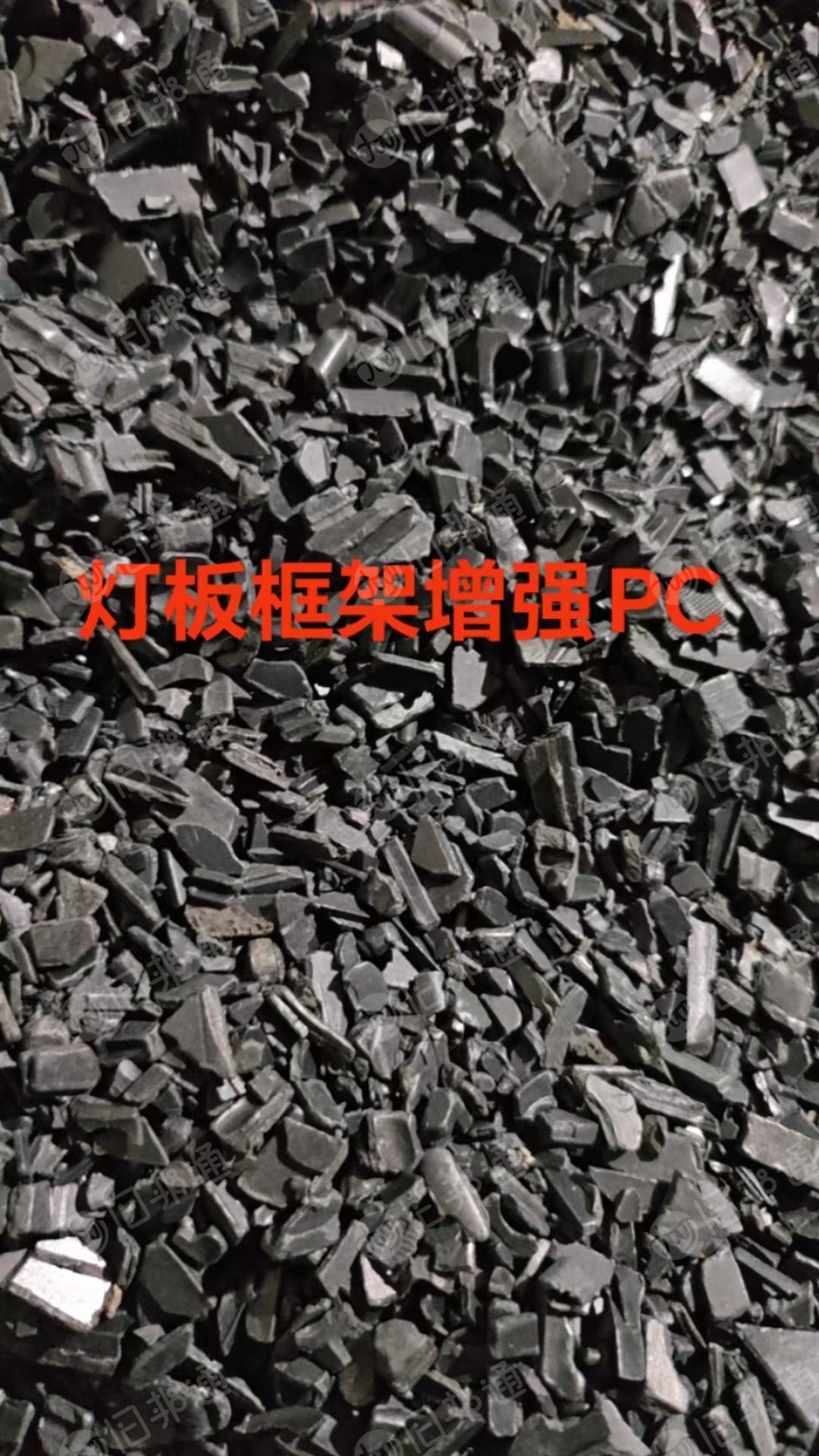 灯板框架增强PC破碎料,黑色PC破碎料,现货80吨出售