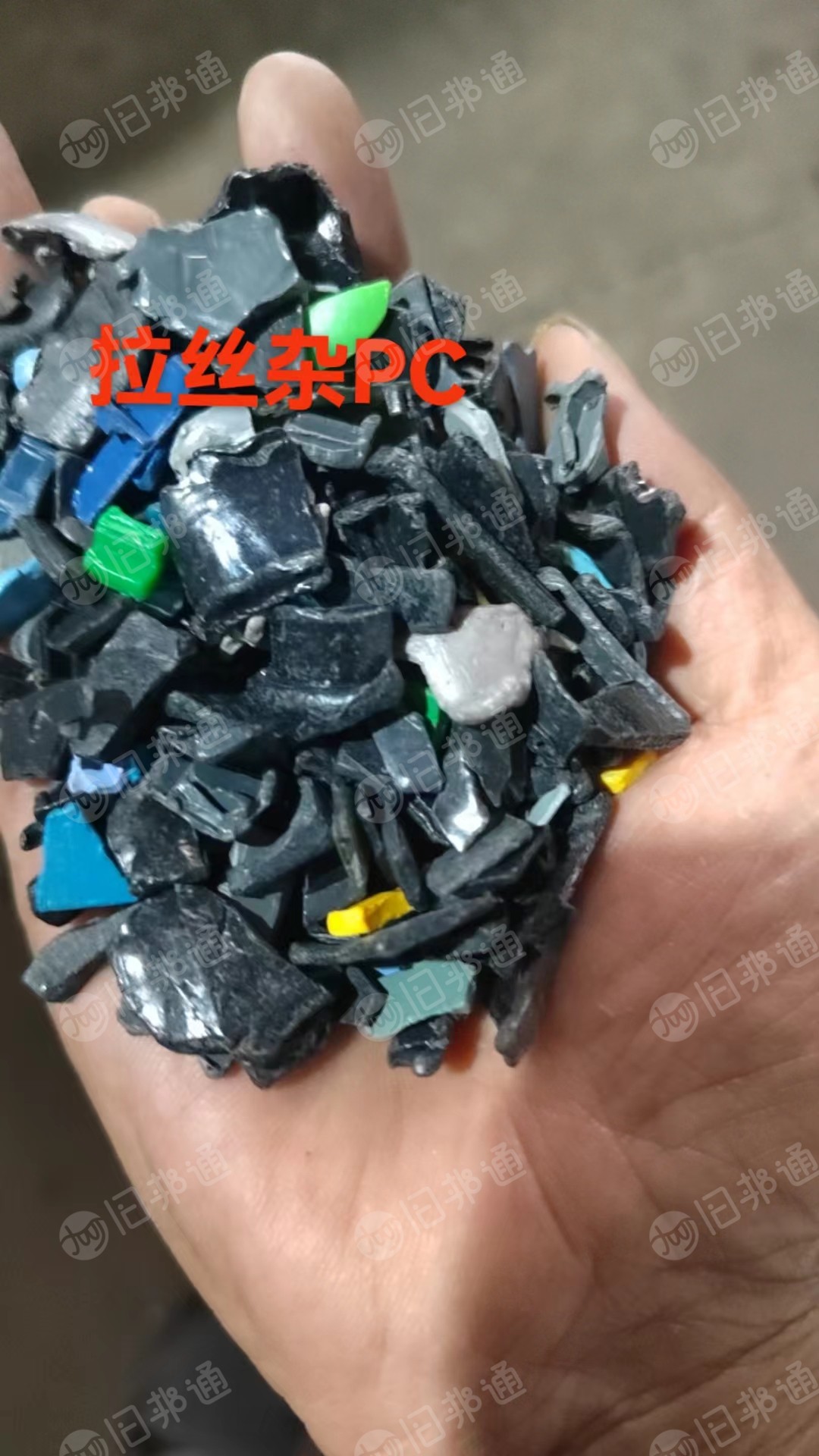 出售拉丝杂PC破碎料,杂色PC破碎料