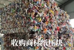 商标纸压块大量收购