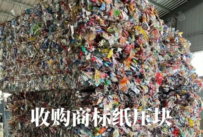 商标纸压块大量收购