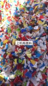 低压PE瓶盖破碎料，直接上机造粒，长期出售