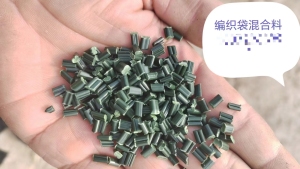 出售杂色PP编织袋颗粒，过9层60目