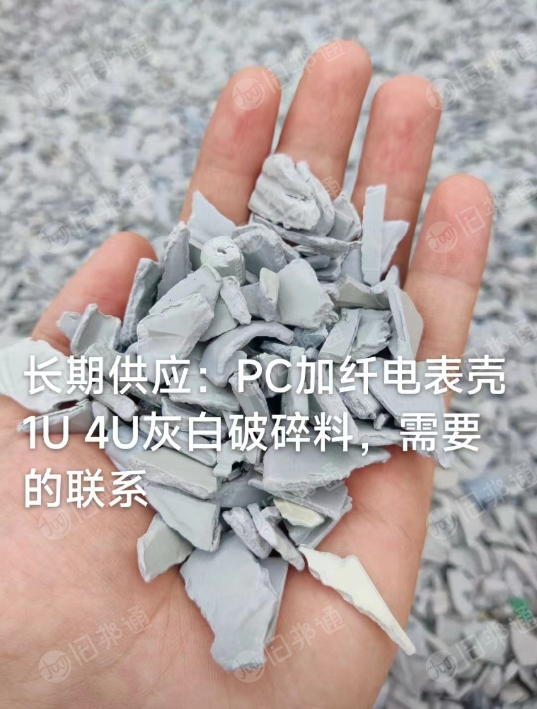 长期出售PC加纤电表壳破碎料，1U4U灰白破碎料