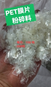 长期出售pet膜片粉碎料，月供一两百吨