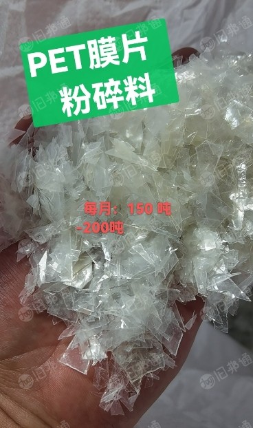 长期出售pet膜片粉碎料,月供一两百吨