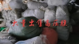 长期大量出售高压膜废料