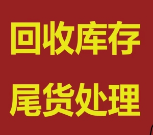 焦作专业收库存生活用品