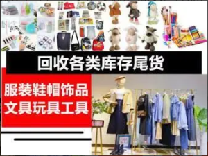 回收尾货，库存，服装厂