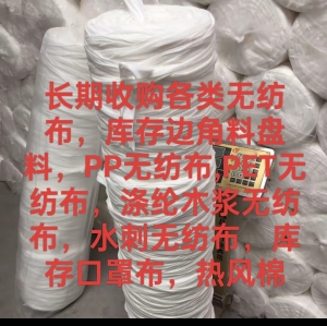 长期收购无纺布,库存纱线,PP布,PET布,水刺布,涤纶木浆布,库存口罩布,边角料盘料,热风棉