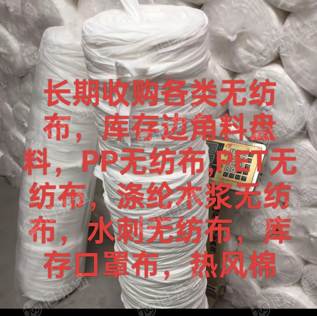 长期收购无纺布，库存纱线，PP布，PET布，水刺布，涤纶木浆布，库存口罩布，边角料盘料，热风棉