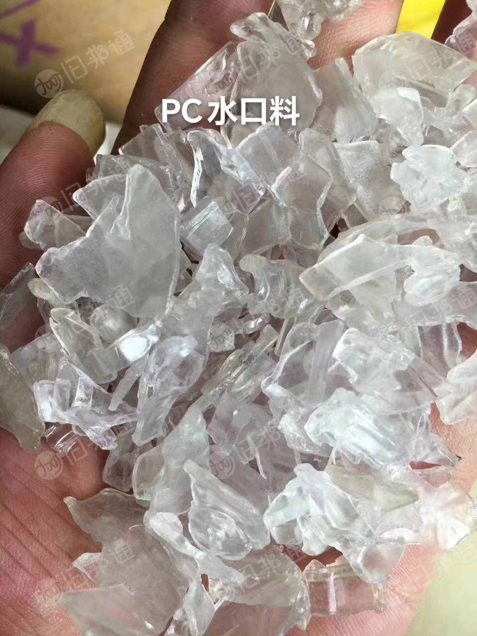 求购透明PC水口破碎料，二级三级都可以