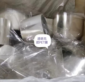 出售PET无胶膜废料