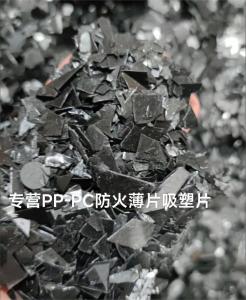 出售PC破碎料，PP防火薄片，吸塑片破碎料