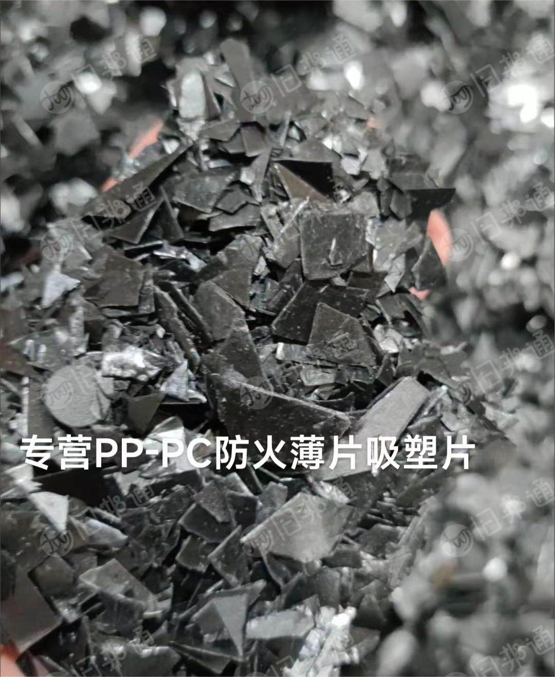 出售PC破碎料,PP防火薄片,吸塑片破碎料