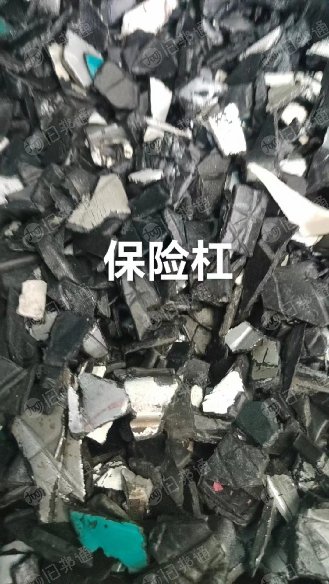 长期出售汽车保险杠破碎料,汽车内饰破碎料,电动车壳破碎料