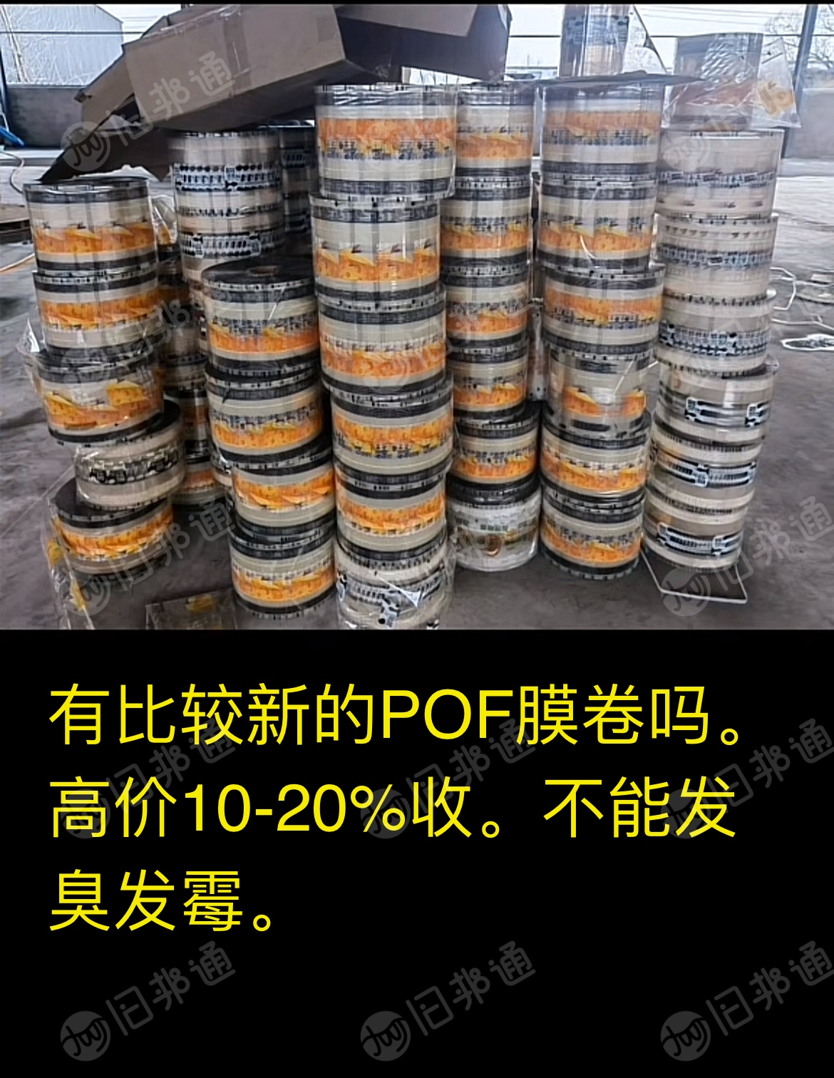 高价20%急收彩印塑料膜卷(不能发霉)