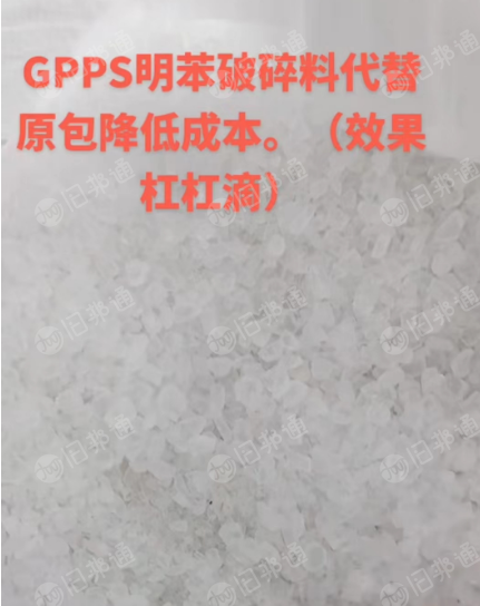 出售GPPS透苯破碎料，白透苯，透明板材破碎料，可抽粒注塑，长期有货