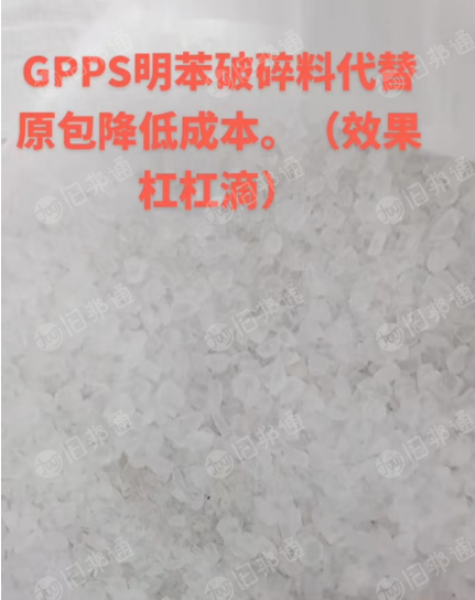 出售GPPS透苯破碎料,白透苯,透明板材破碎料,可抽粒注塑,长期有货