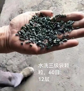 长期出售水洗三级料颗粒，水洗次白袋颗粒，水洗吨包袋颗粒