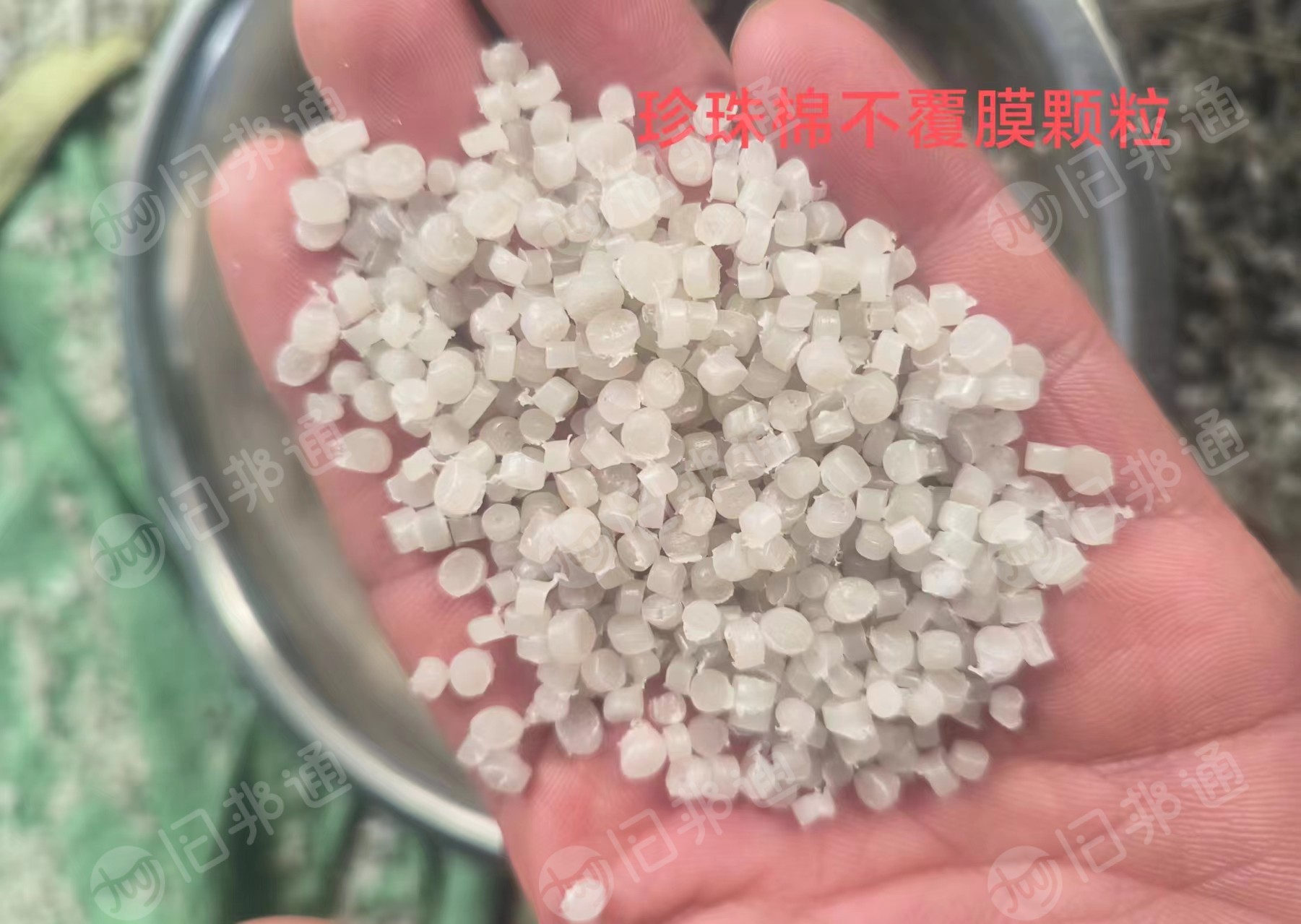 出售珍珠棉颗粒,有覆膜和不覆膜的