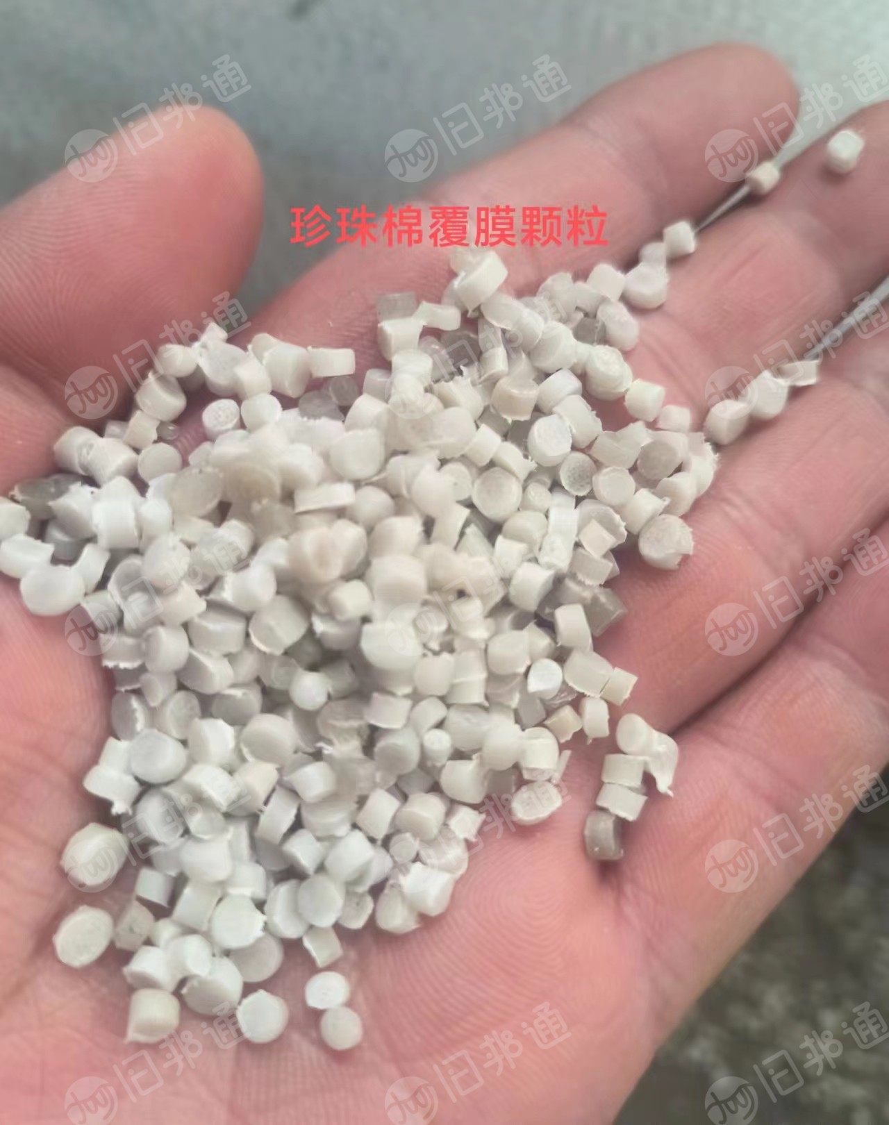 出售珍珠棉颗粒,有覆膜和不覆膜的