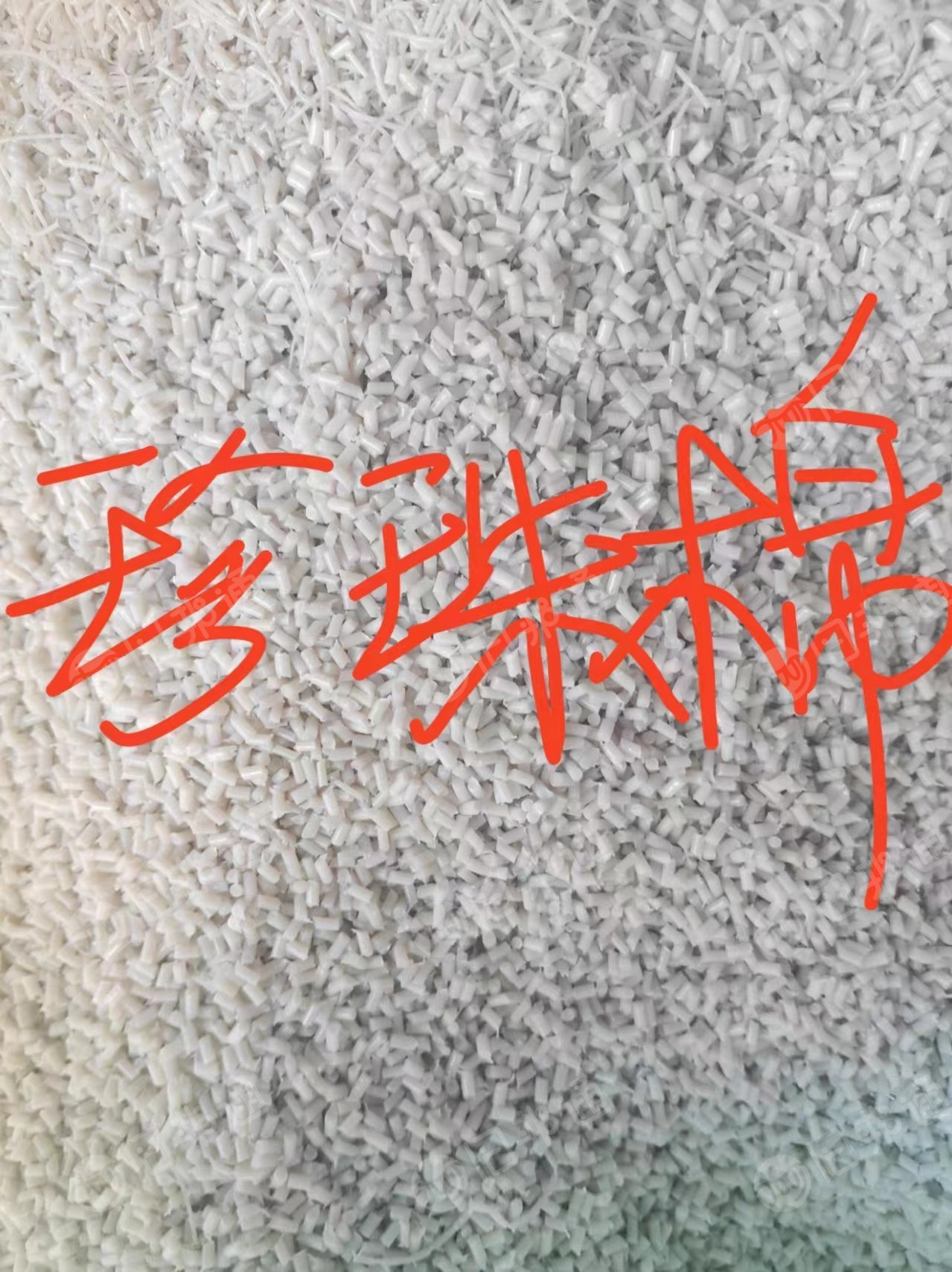 常年出售珍珠棉颗粒