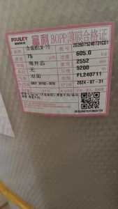 出售BOPP卷膜，厂家残次品，富利包装膜下来的，二次利用现货1600吨