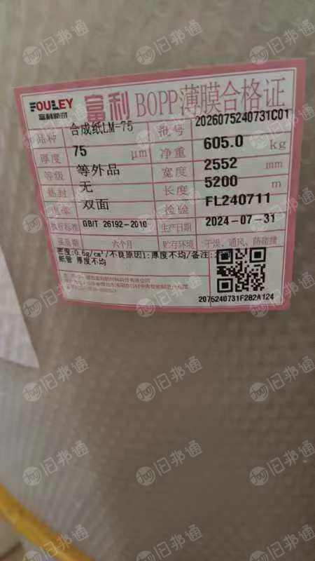 出售BOPP卷膜,厂家残次品,富利包装膜下来的,二次利用现货1600吨