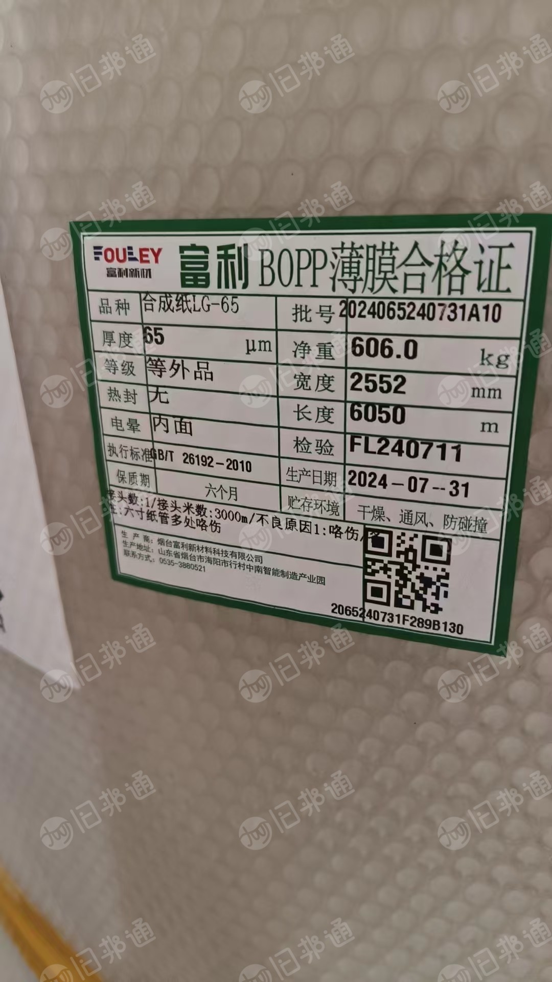 出售BOPP卷膜,厂家残次品,富利包装膜下来的,二次利用现货1600吨