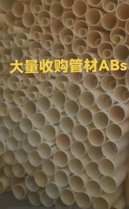 大量求购ABS管芯毛料，造粒用
