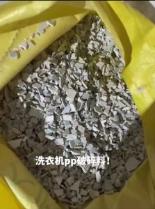 出售PP洗衣机破碎料,无金属,无胶皮,月供600吨