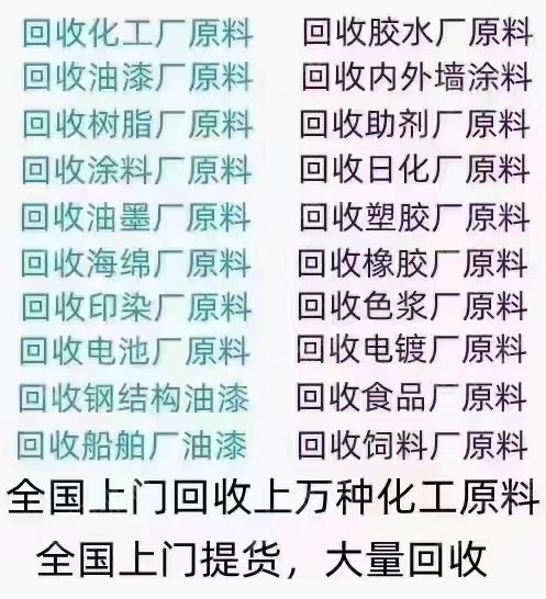 全国回收库存化工原料,染料、助剂等