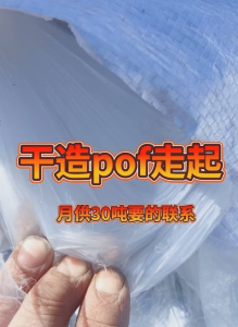 长期出售POF膜废料，卷料，散膜都有，每月大概一车左右