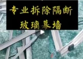 专业拆除玻璃门窗、幕墙隔断，回收玻璃不锈钢铝合金。