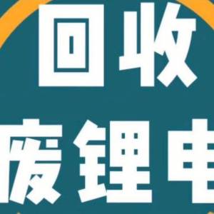 大量采购清一色废旧铁锂电池,铝壳、软包、模组、底盘整包均可。