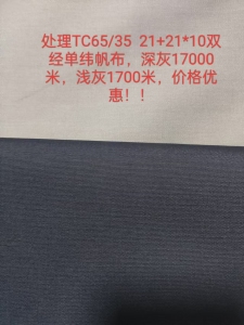 出售涤棉帆布，帆布，库存布，深灰17000米，浅灰1700米，门幅1.5米